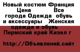 Новый костюм Франция › Цена ­ 3 500 - Все города Одежда, обувь и аксессуары » Женская одежда и обувь   . Пермский край,Кизел г.